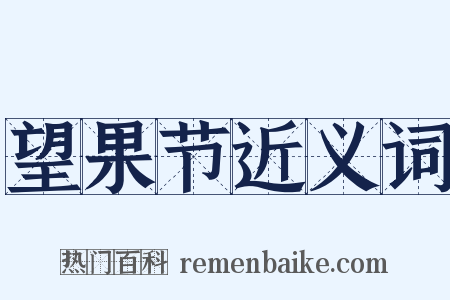 望果节近义词是什么意思的图片